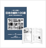 日本の歯科100選