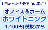 ホワイトニング　1日たった5分で白い歯に