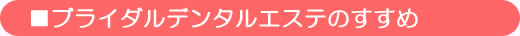 ブライダルホワイトニングのすすめ