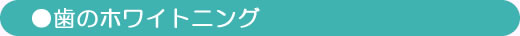 歯のホワイトニング