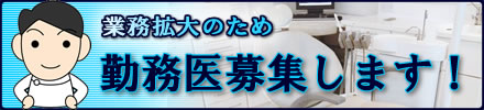 業務拡大のため 勤務医募集します!