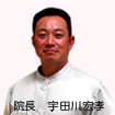 宇田川歯科医院 院長 宇田川宏孝