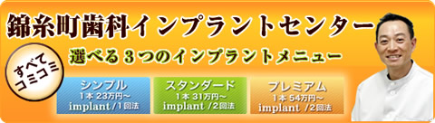 錦糸町インプラントセンター