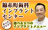 錦糸町インプラントセンター