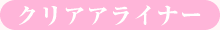クリアアライナー