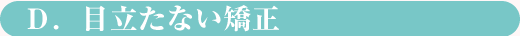 目立たない矯正