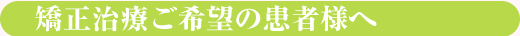 矯正治療ご希望の患者様へ