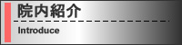 院内紹介