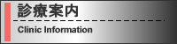 診療案内