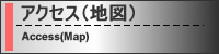 アクセス（地図）