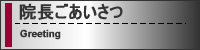 院長ごあいさつ