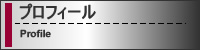 プロフィール