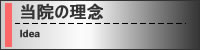 当院の理念