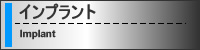 インプラント