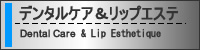 デンタルケア