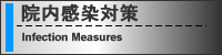 院内感染対策