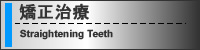 矯正治療
