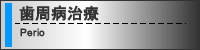 歯周病治療