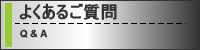 よくあるご質問