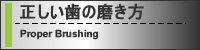 正しい歯の磨き方