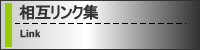 相互リンク集