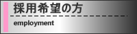 採用希望の方