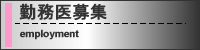 勤務医募集