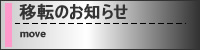 移転のお知らせ