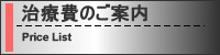 治療費のご案内