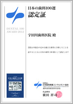 日本の歯科100選 認定証