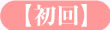 初回