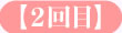 2回目