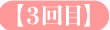3回目