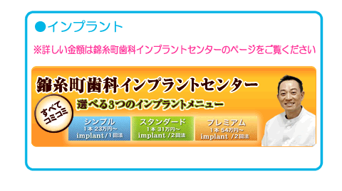 錦糸町歯科インプラントセンター