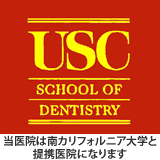 当医院は南カリフォルニア大学と提携医院になります