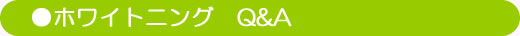 ホワイトニング　Q&A