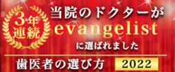 歯医者の選び方3年連続evangelistバナー_sb2022