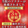 歯医者の選び方3年連続バナー2022