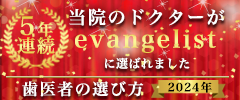 歯医者の選び方5年連続evangelistバナー㈪2024